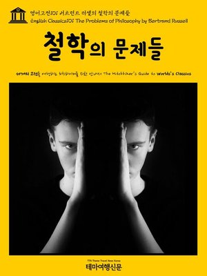 cover image of 영어고전 101 버트런드 러셀의 철학의 문제들(English Classics101 The Problems of Philosophy by Bertrand Russell)